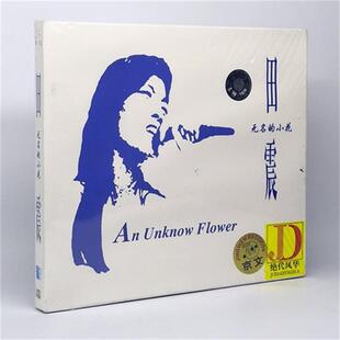 正版碟片 田震 无名的小花CD碟片