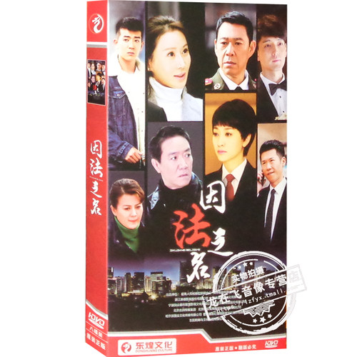 正版电视剧碟片 因法之名8HDVD光盘盒装 45集 李幼斌 李小冉