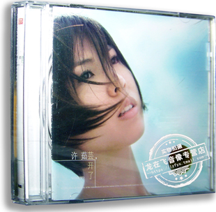 正版专辑 许茹芸：芸开了CD 京文唱片