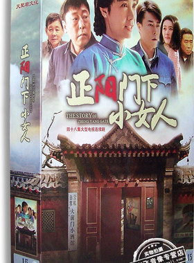 正版电视剧 正阳门下小女人 15DVD 珍藏版 蒋雯丽 倪大红 田海蓉