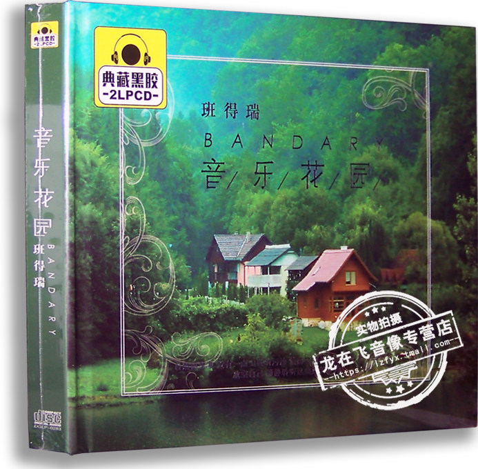 正黑胶唱片 班得瑞 音乐花园 典藏黑胶2cd 轻音乐 汽车载音乐