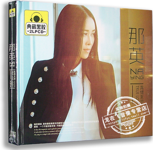 正版唱片 那英:真情至爱至强音 典藏黑胶2CD 一笑而过 爱依然
