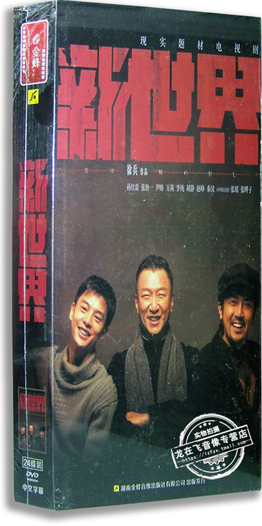 正版电视剧 新世界24DVD 精装版 孙红雷 张鲁一 尹昉 万茜