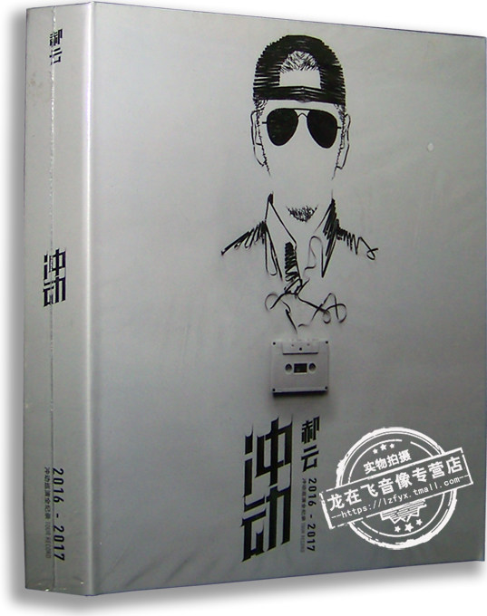 正版专辑 郝云：2016-2017冲动巡演全纪录2CD+1DVD 郝云专辑