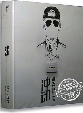 正版专辑 郝云：2016-2017冲动巡演全纪录2CD+1DVD 郝云专辑