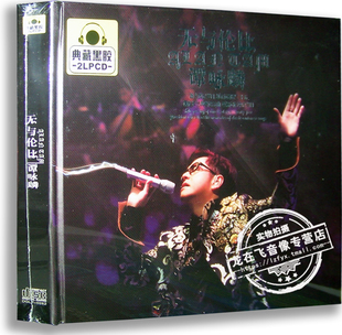 正版黑胶唱片 谭咏麟：无与伦比 典藏黑胶2CD 车载音乐