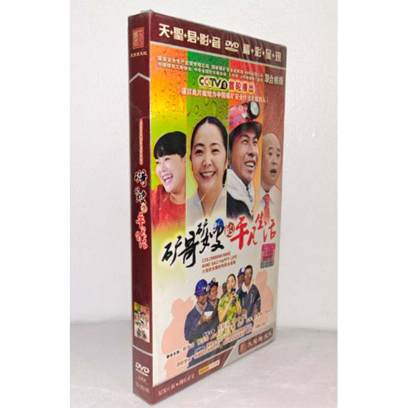 正版电视剧 矿哥矿嫂的平凡生活5DVD经济版盒装电视剧光盘