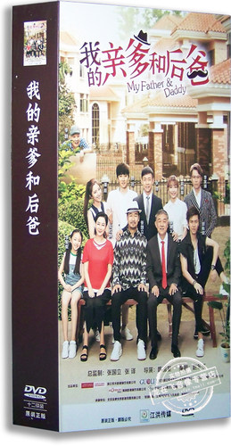 正版电视剧 我的亲爹和后爸 12DVD 精装版 张译 张国立 李建义