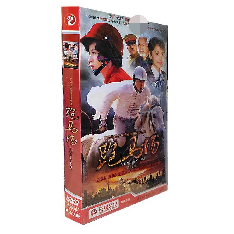 正版电视剧 跑马场 6DVD经济版盒装碟片33集