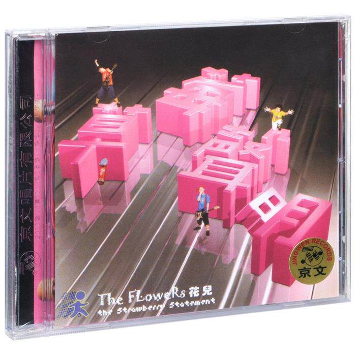 正版专辑 花儿乐队: 草莓声明 (CD+歌词) 京文唱片