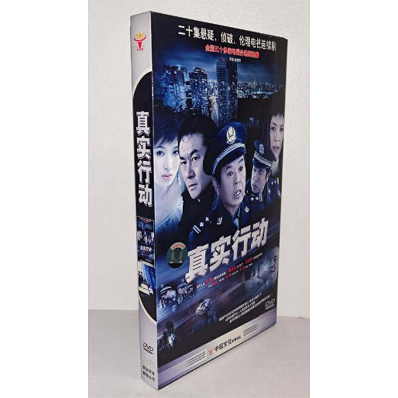 正版电视剧 真实行动3DVD经济版盒装20集电视剧光盘