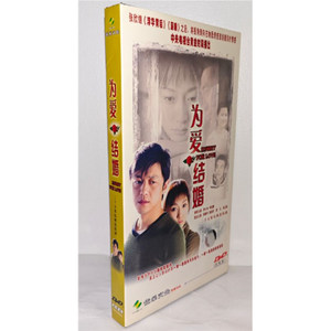 正版电视剧碟片为爱结婚4DVD经济版盒装电视剧光盘