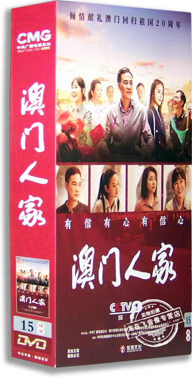 正版电视剧 澳门人家15DVD 精装版 任达华 柯蓝 董洁 32集