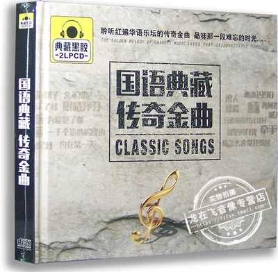 正版黑胶唱片 国语典藏传奇金曲 典藏黑胶2CD 汽车车载音乐