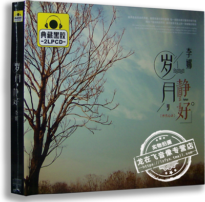 正版黑胶唱片 李娜：岁月静好 典藏黑胶2CD 青藏高原 黄土高坡
