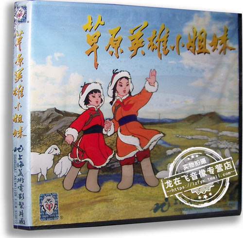 正版卡通 草原英雄小姐妹VCD 上海美术电影 冰上遇险
