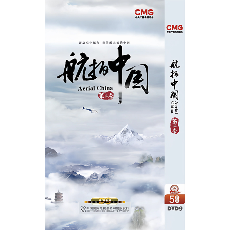 正版纪录片 航拍中国第三季合集5DVD9精装版碟片