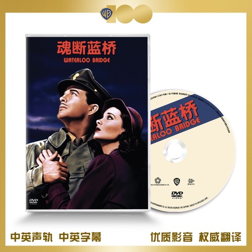 正版电影碟片 魂断蓝桥DVD盒子碟片中英双语