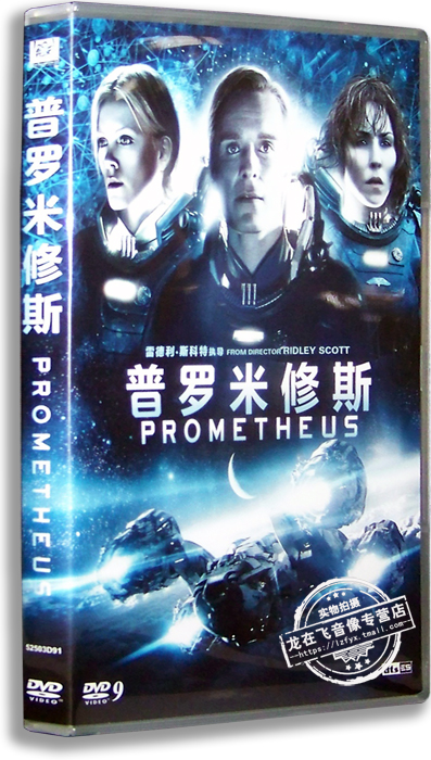 正版电影 普罗米修斯dvd 盒装d9 异形前传 prometheus 含花絮