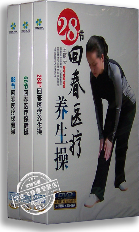 正版 28节/66节/88节回春养生医疗保健操3dvd光盘 王丽云示范讲解