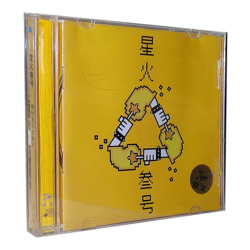 正版碟片 星火叁号 原创音乐合辑三 CD盒装碟片