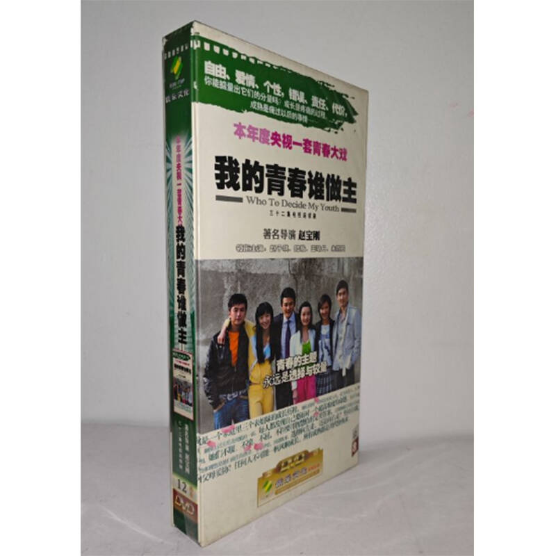 正版电视剧 我的青春谁做主12DVD精装版32集电视剧光盘