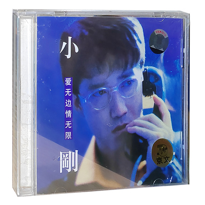 正版专辑 小刚 爱无边情无限CD碟片 周传雄专辑CD京文唱片