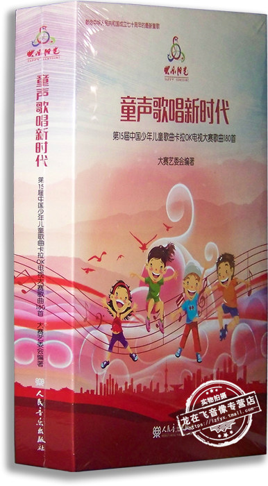 快乐阳光童声歌唱新时代第15届中国少年儿童歌曲电视大赛歌曲10cd