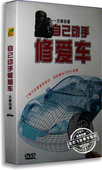 汽车修理知识光盘碟片 无师自通自己动手修爱车DVD 正版 百科