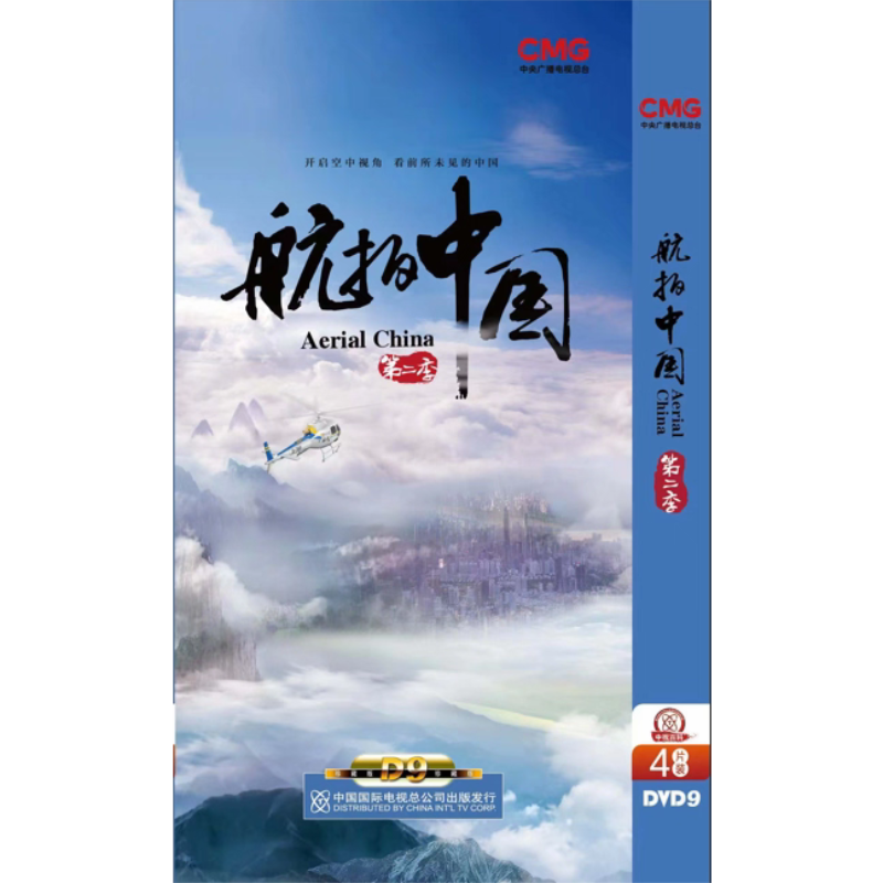 正版纪录片 航拍中国第二季全集4DVD9精装版碟片