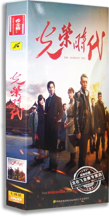 正版电视剧 光荣时代 7DVD 经济版 盒装 张译 黄志忠 46集