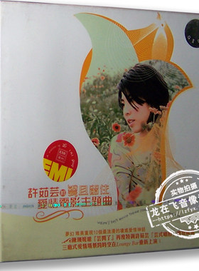 正版专辑 许茹芸的云且留着爱情电影主题曲CD 琼瑶爱情电影插曲