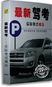 驾驶员操作要领技能光盘碟片 新驾考实际考试模拟DVD 正版 百科