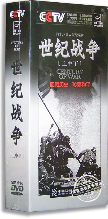 正版 世纪战争上中下合集22DVD 探索发现 央视百科 48集纪录片