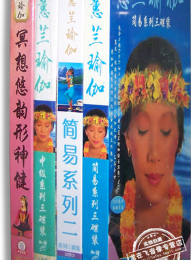 正版 蕙兰瑜伽全套11DVD+4CD初级简易系列1-2+中级冥想悠韵形神健