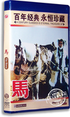 盒装 方化 红色经典 老电影 高平 马DVD 周文彬 正版 任伟民
