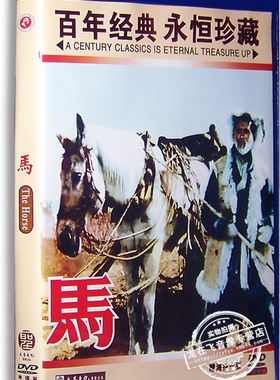 正版老电影 马DVD 盒装 方化 任伟民 周文彬 高平 红色经典