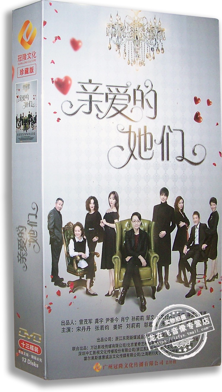 正版电视剧 亲爱的她们13DVD 精装版 宋丹丹 张若昀 姜妍 朱茵