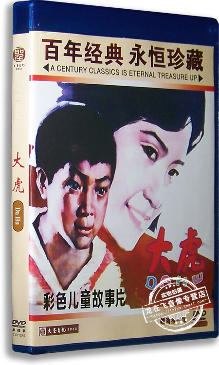正版老电影 大虎dvd 盒装 张驰 张彤 施建岚 梁志农 经典影片