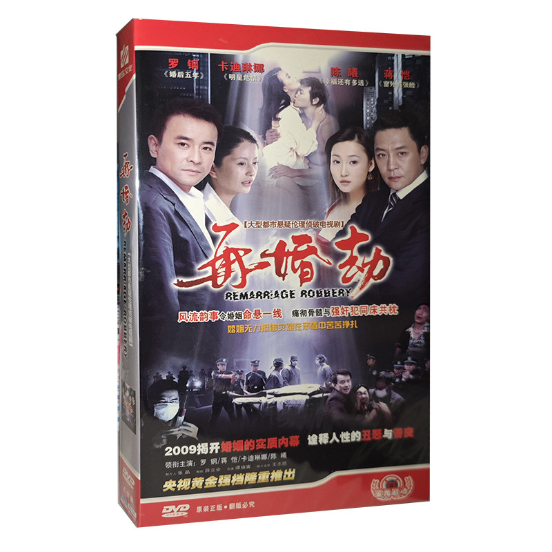 正版电视剧 再婚劫DVD 经济版盒装电视剧碟片