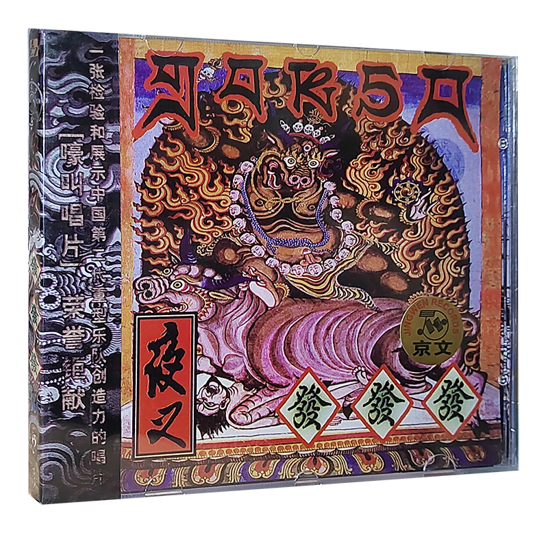 正版碟片 夜叉乐队：发发发 CD盒装碟片