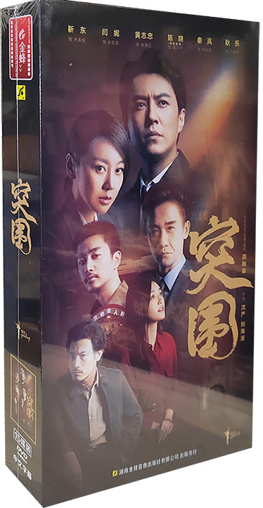 正版电视剧 突围 珍藏版15碟dvd光盘碟片45集 靳东 闫妮 黄志忠