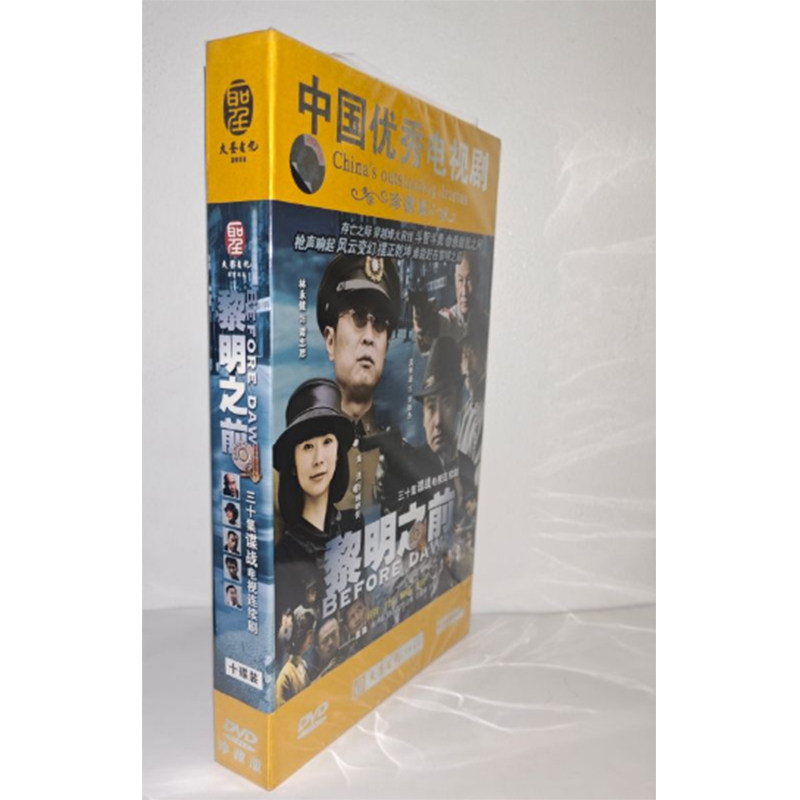 正版电视剧 黎明之前10DVD精装版30集谍战电视剧光盘