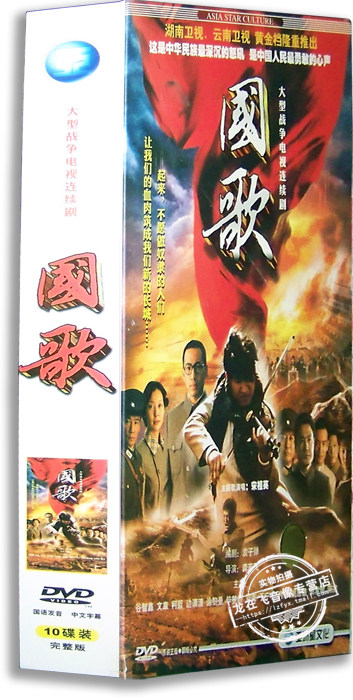 正版电视剧 国歌10DVD 精装版 谷智鑫 文章 柯蓝 边潇潇 涂黎曼