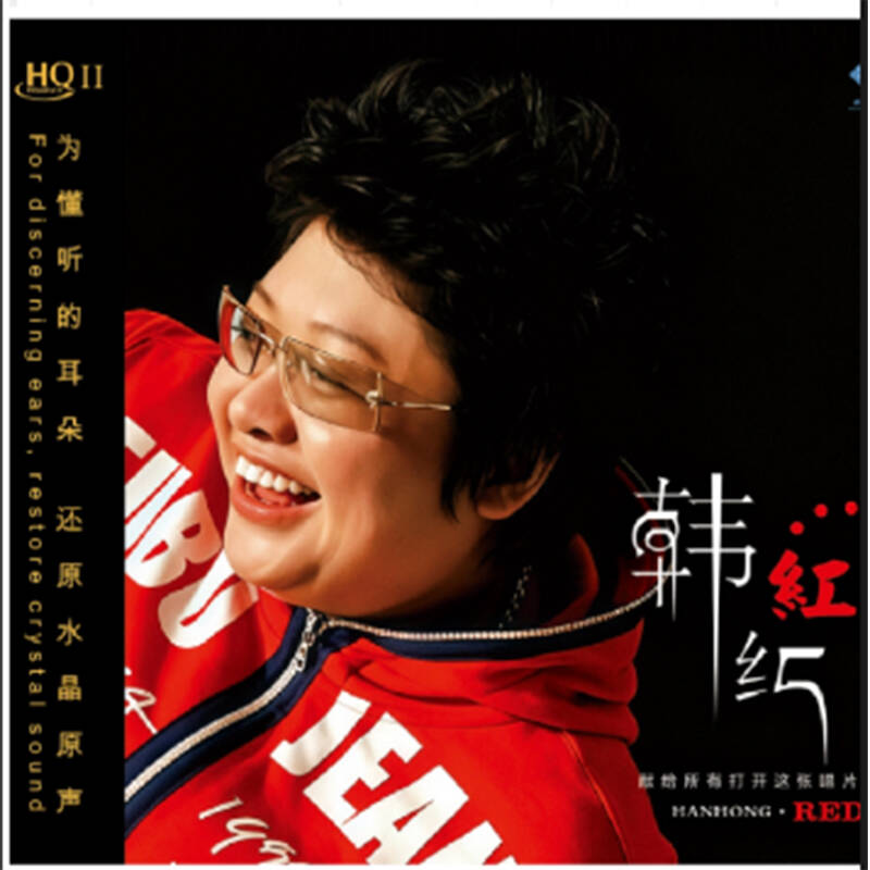 正版专辑 韩红《红》HQIICD限量版碟片