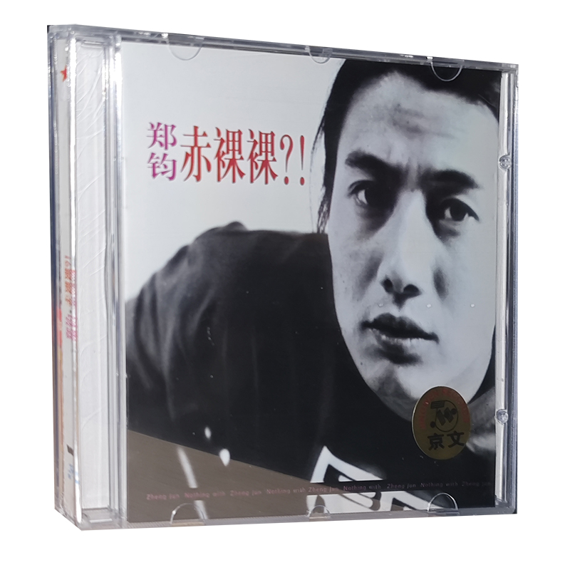 正版专辑 郑钧：赤裸裸CD 盒装 回到拉萨 极乐世界 茫然