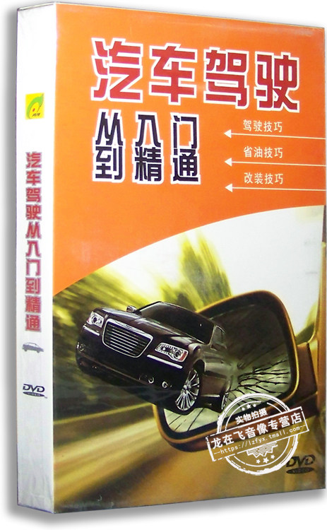 正版百科 汽车驾驶从入门到精通DVD 汽车驾驶新手技巧光盘