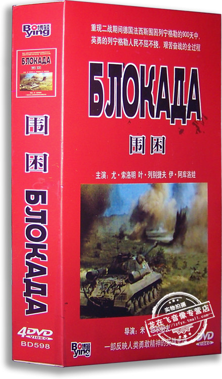 正版二战经典电影 围困4dvd 尤·索洛明 前苏联战争片 国语/俄语