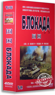 正版二战经典电影 围困4DVD 尤·索洛明 前苏联战争片 国语/俄语