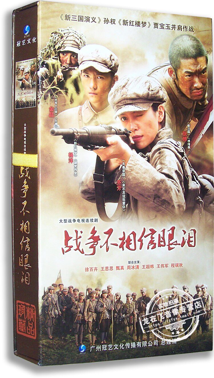 正版电视剧 战争不相信眼泪 11dvd 精装版 齐芳 张博 杨洋 金晶